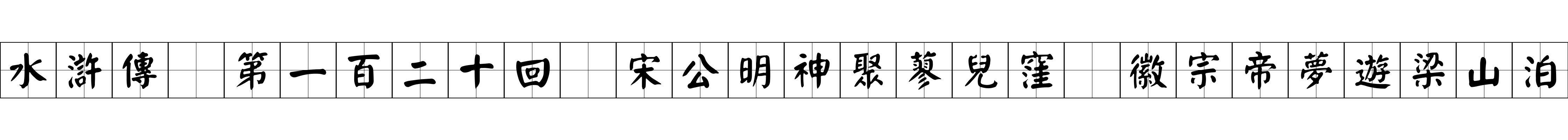 水滸傳 第一百二十回 宋公明神聚蓼兒窪 徽宗帝夢遊梁山泊